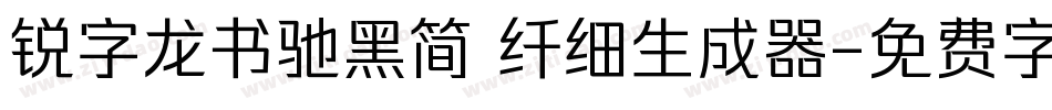 锐字龙书驰黑简 纤细生成器字体转换